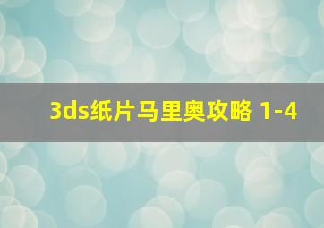 3ds纸片马里奥攻略 1-4